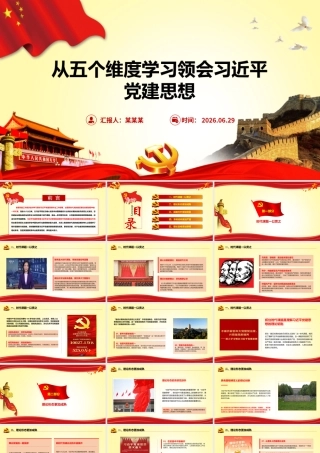 2026年专题党课：从五个维度学习领会习近平党建思想.pptx