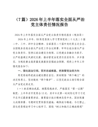 （7篇）2026年上半年落实全面从严治党主体责任情况报告.doc