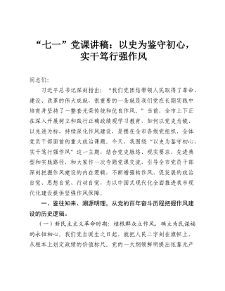 “七一”党课讲稿：以史为鉴守初心，实干笃行强作风.doc