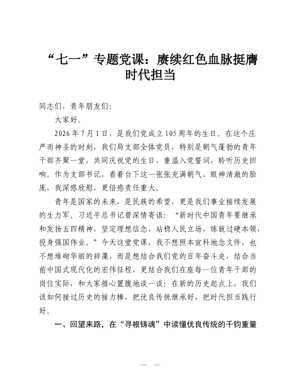“七一”专题党课：赓续红色血脉 挺膺时代担当.doc_第1页