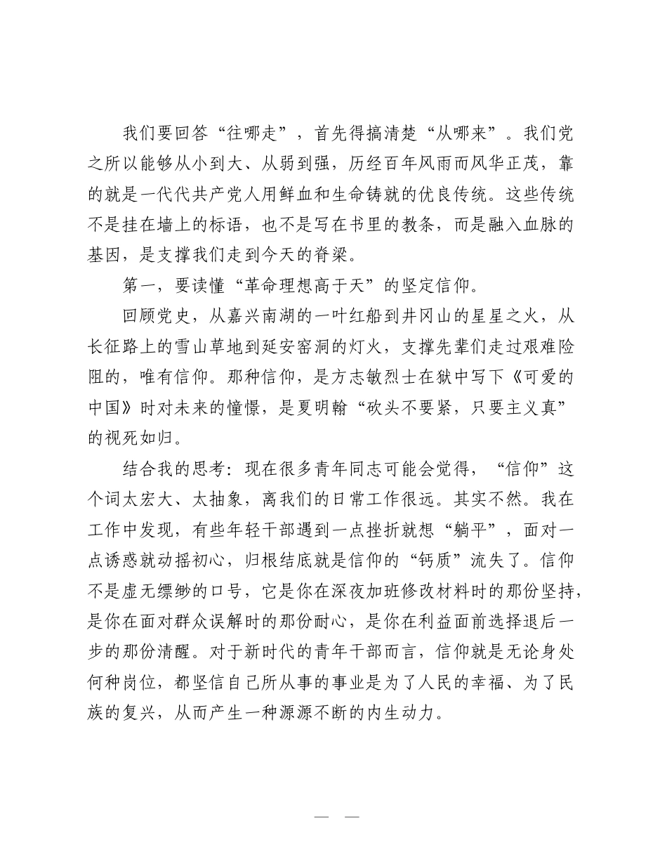 “七一”专题党课：赓续红色血脉 挺膺时代担当.doc_第2页
