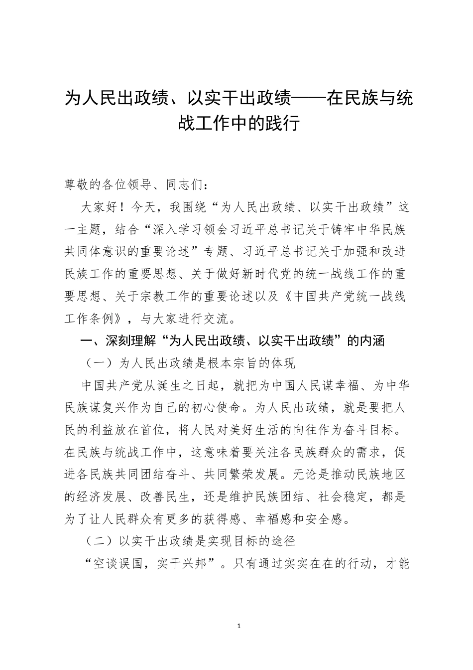 2026ZJG学习教育发言材料：为人民出政绩、以实干出政绩——在民族与统战工作中的践行.docx_第1页