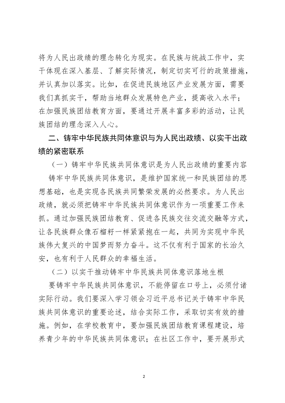 2026ZJG学习教育发言材料：为人民出政绩、以实干出政绩——在民族与统战工作中的践行.docx_第2页