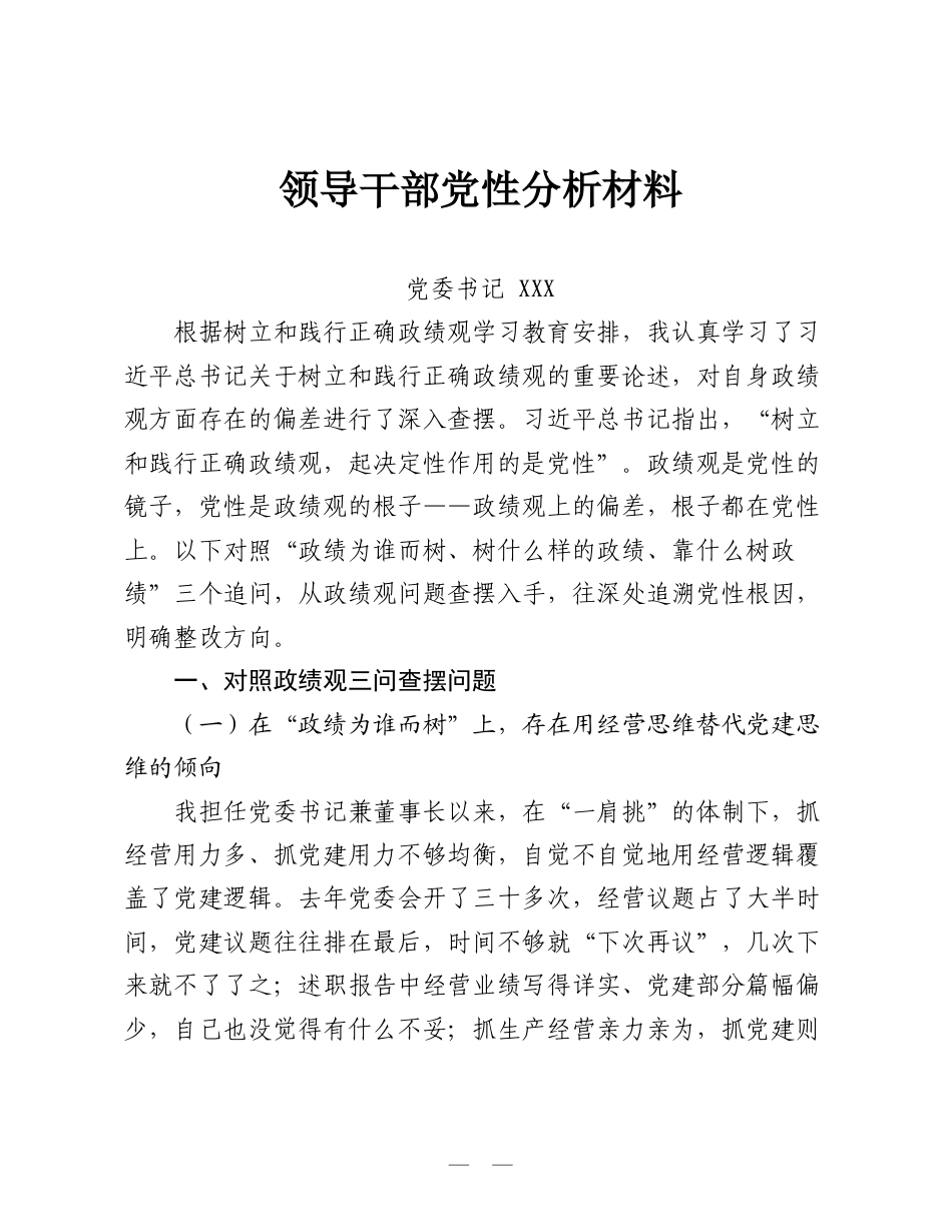 2026领导干部党性分析材料（ZJG学习教育）.doc_第1页