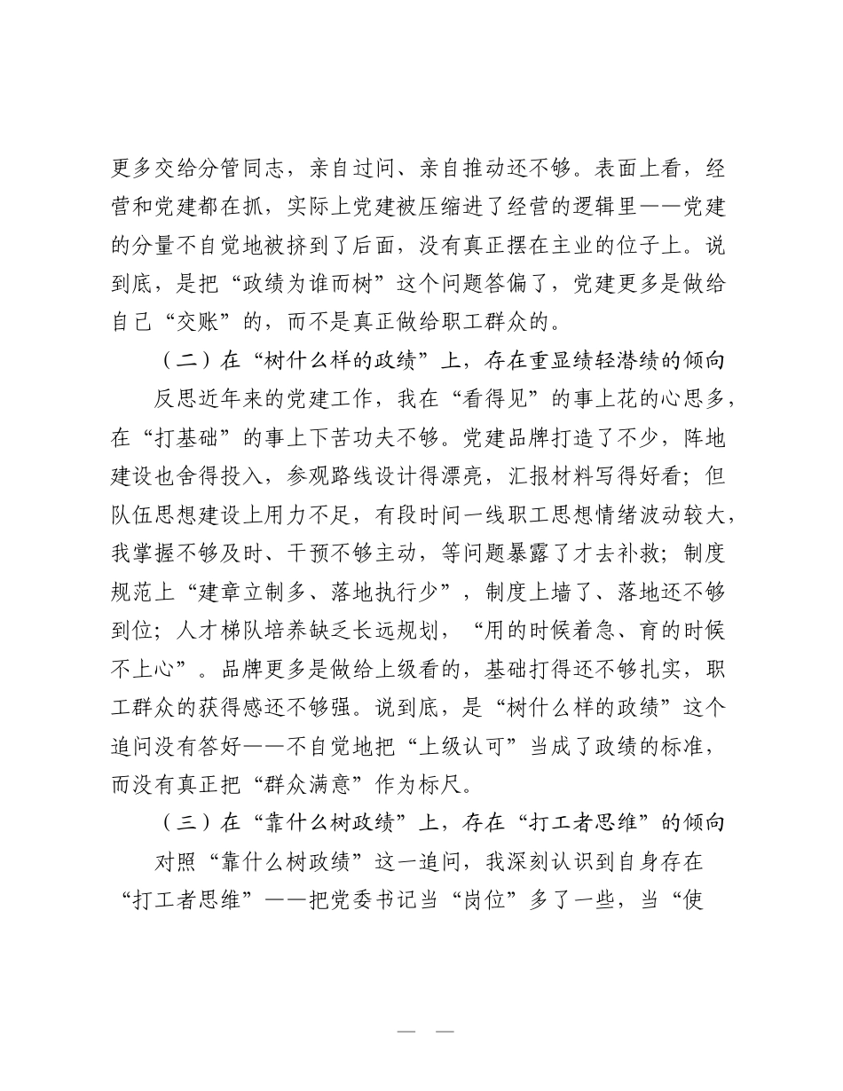 2026领导干部党性分析材料（政绩观方向）.doc_第2页
