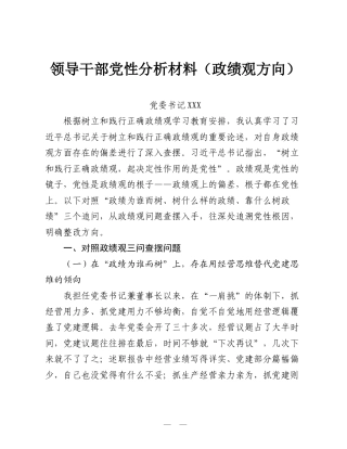 2026领导干部党性分析材料（政绩观方向）.doc