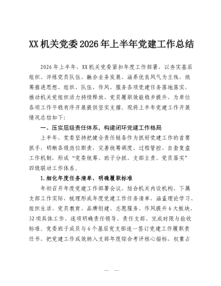XX机关党委2026年上半年党建工作总结.doc