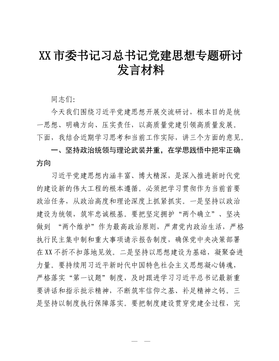 XX市委书记习总书记党建思想专题研讨发言材料.doc_第1页