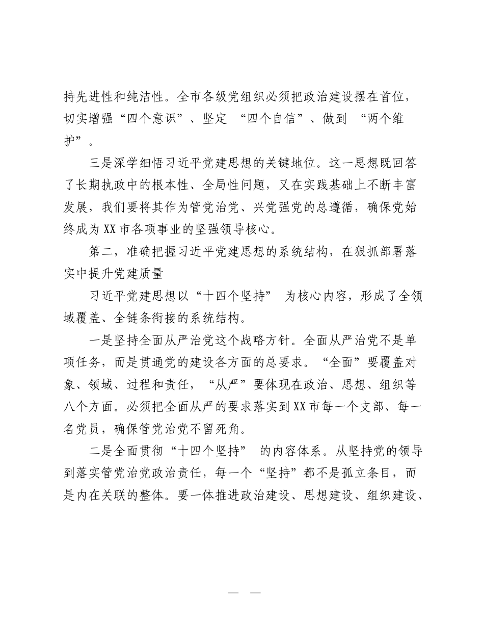 XX市委主要负责同志深入学习领会习总书记党建思想研讨发言材料.doc_第2页