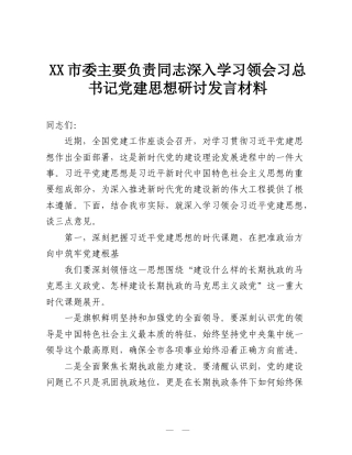 XX市委主要负责同志深入学习领会习总书记党建思想研讨发言材料.doc