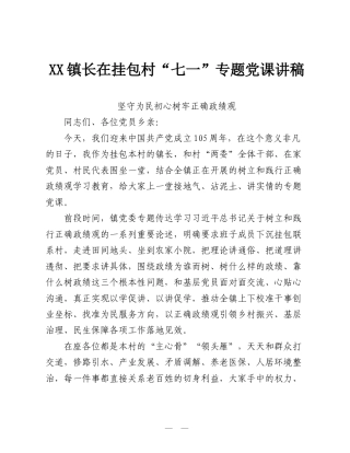 XX镇长在挂包村“七一”专题党课讲稿（2026ZJG学习教育）.doc