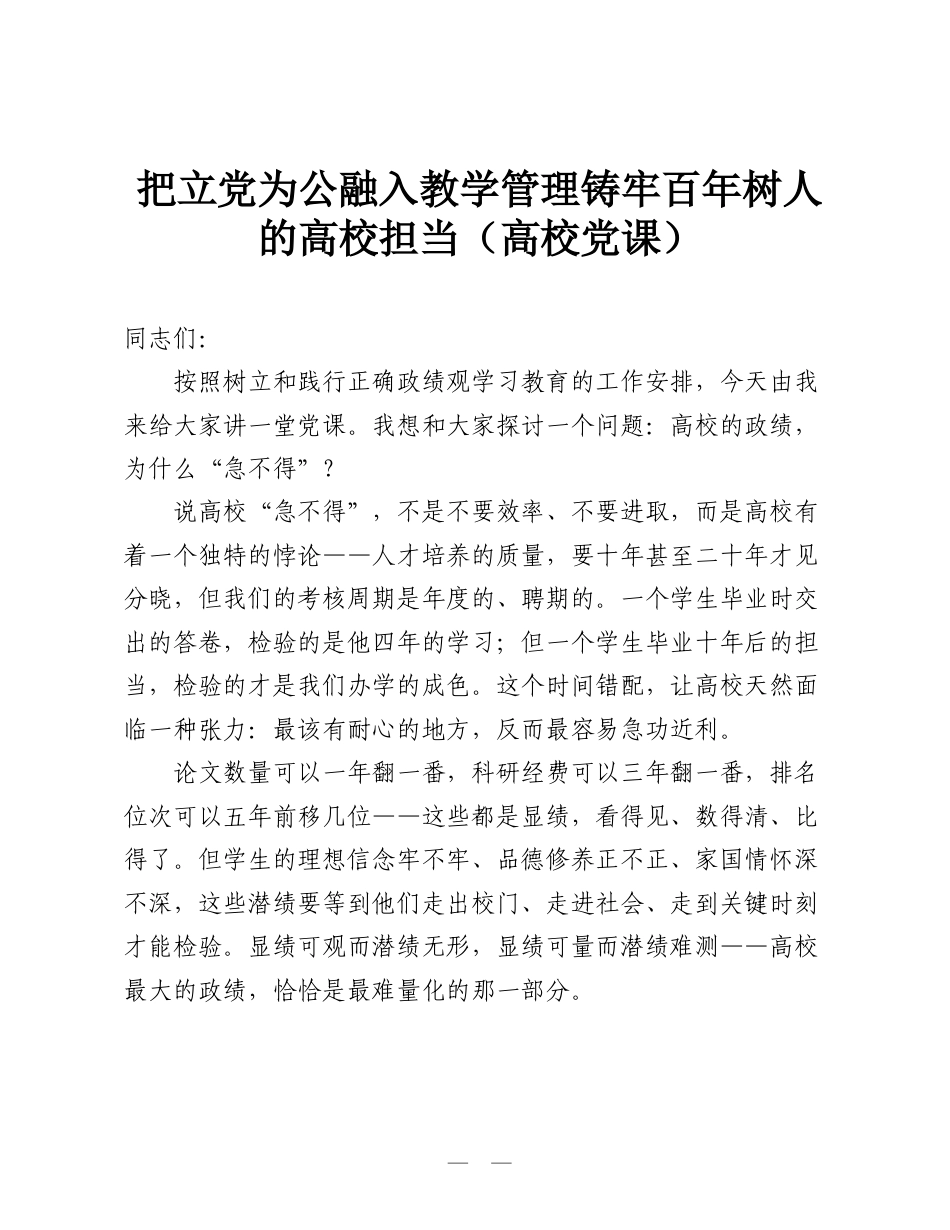 把立党为公融入教学管理 铸牢百年树人的高校担当（高校ZJG学习教育党课）.doc_第1页