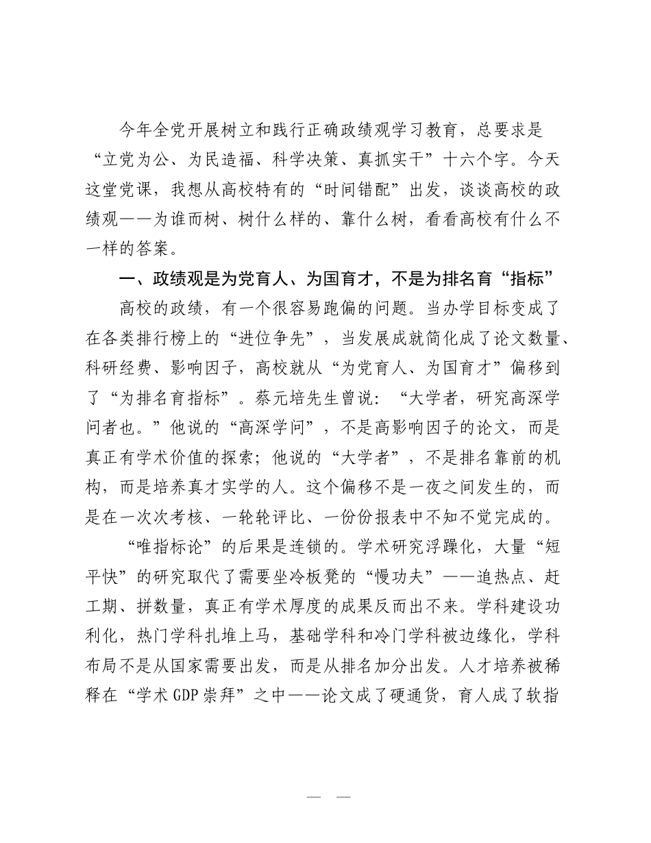 把立党为公融入教学管理 铸牢百年树人的高校担当（高校ZJG学习教育党课）.doc_第2页