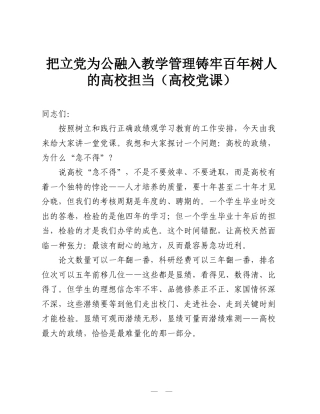 把立党为公融入教学管理 铸牢百年树人的高校担当（高校ZJG学习教育党课）.doc