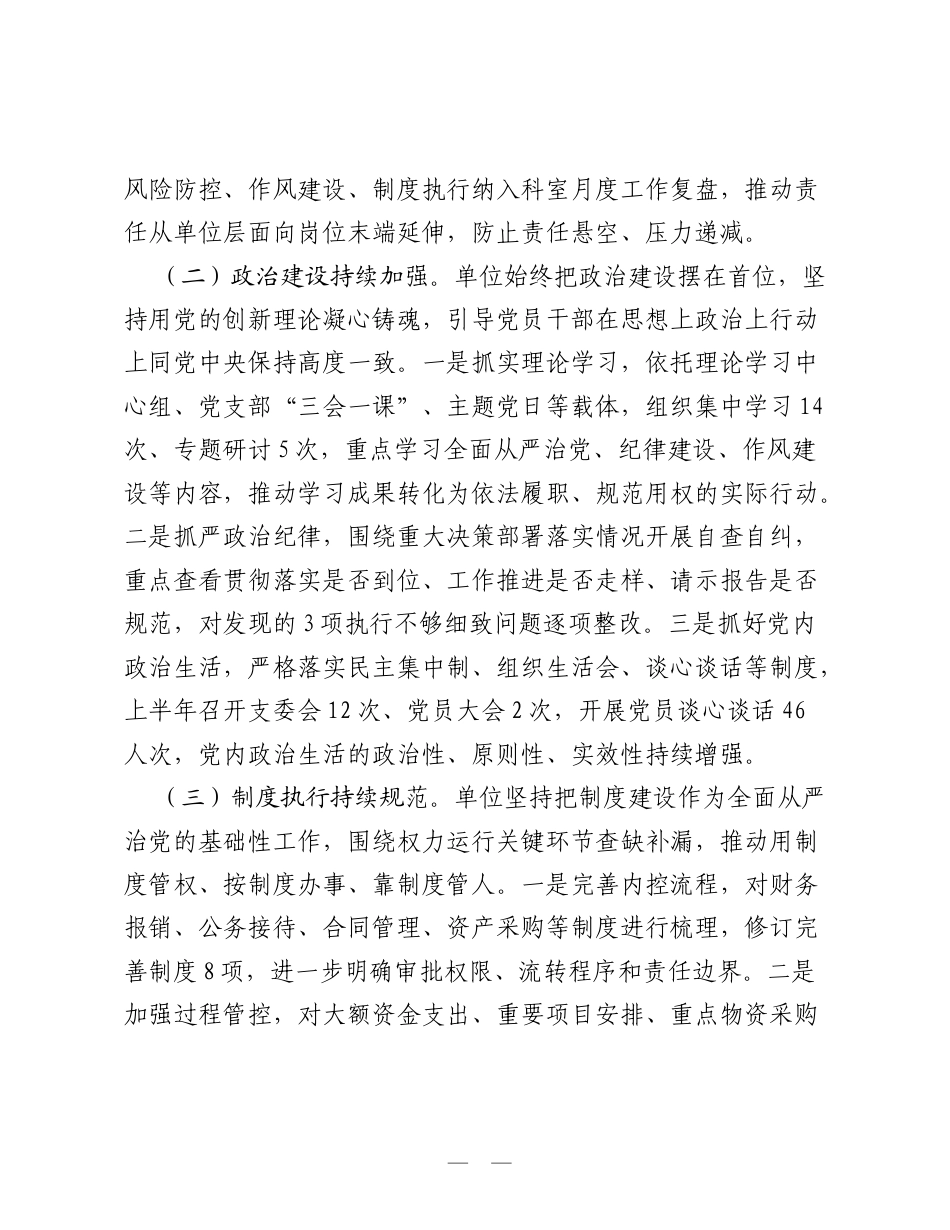 单位2026年上半年落实全面从严治党工作情况报告：压实管党责任 筑牢廉洁根基.doc_第2页