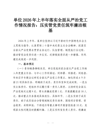 单位2026年上半年落实全面从严治党工作情况报告：压实管党责任 筑牢廉洁根基.doc