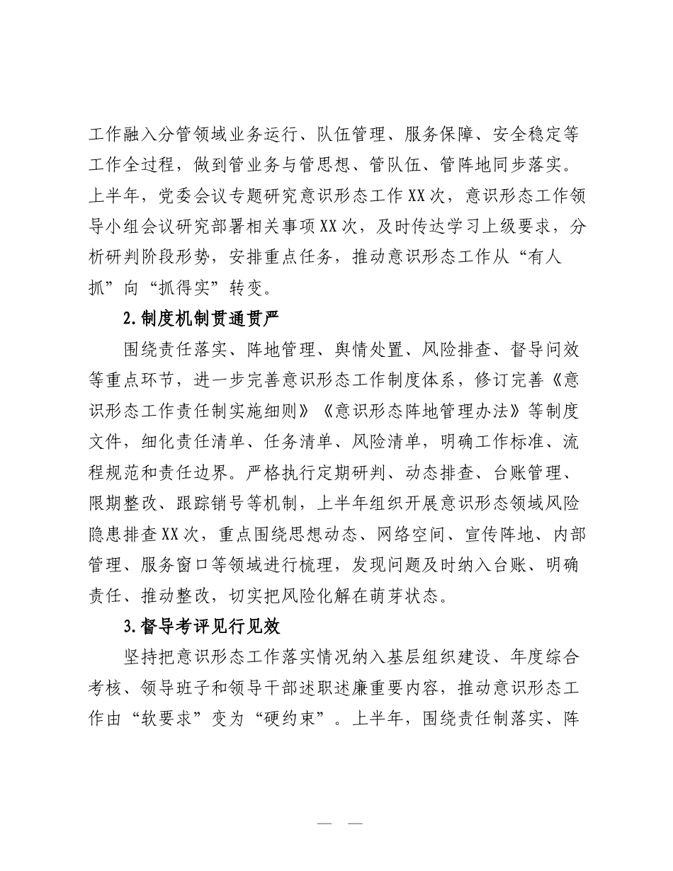 单位党委2026年上半年意识形态工作总结.doc_第2页