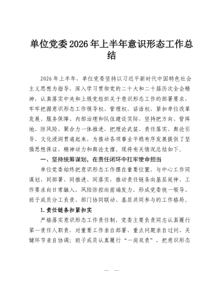 单位党委2026年上半年意识形态工作总结.doc