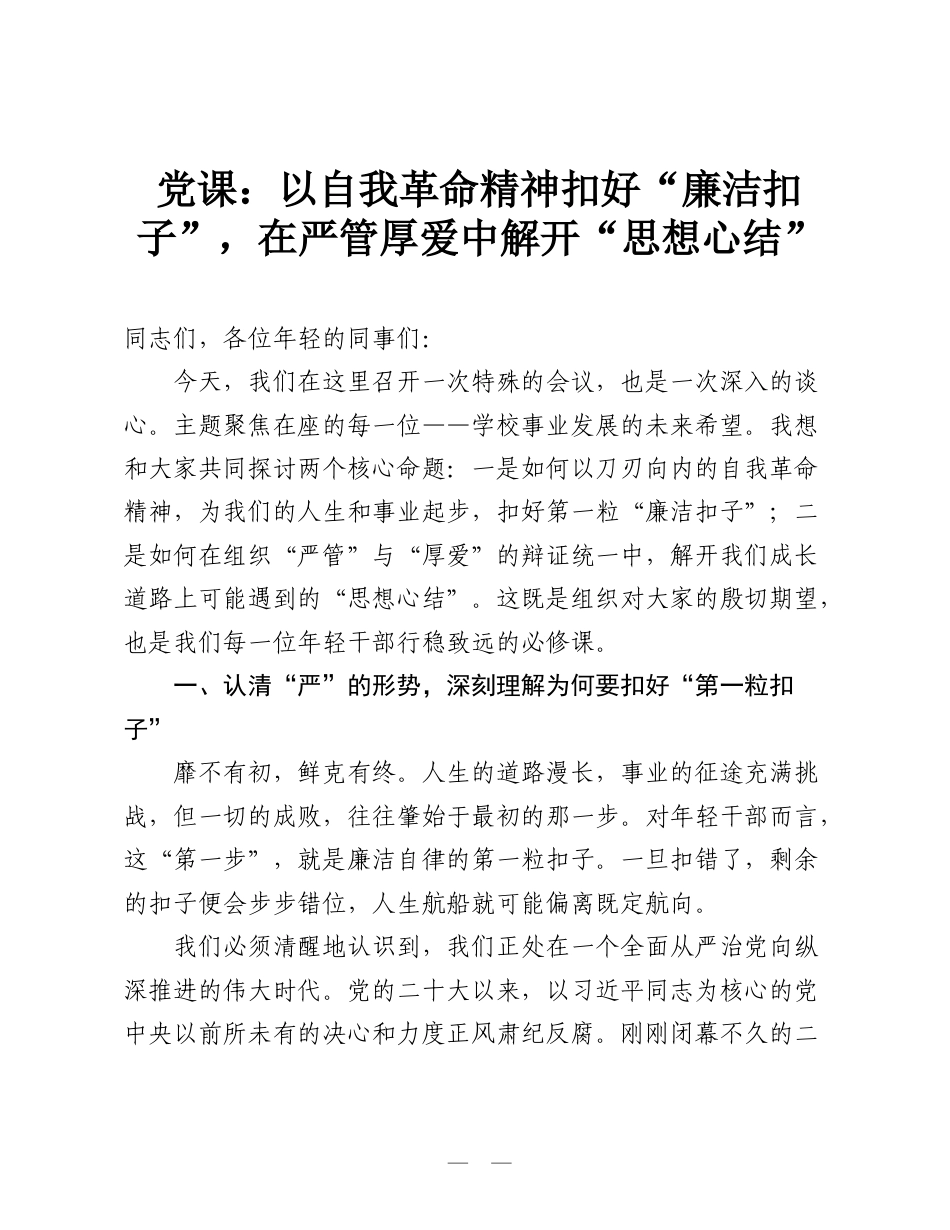 党课：以自我革命精神扣好“廉洁扣子”，在严管厚爱中解开“思想心结”.doc_第1页