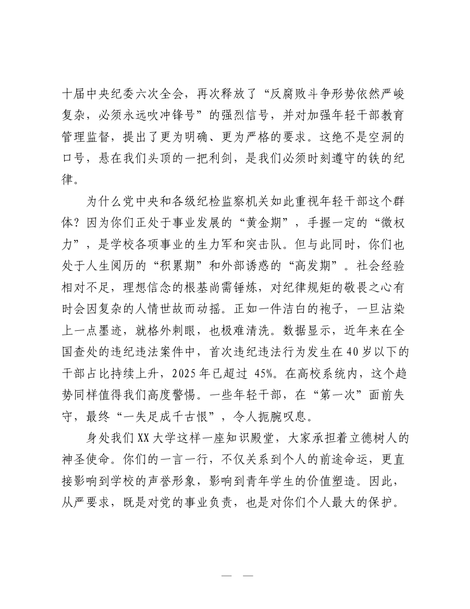 党课：以自我革命精神扣好“廉洁扣子”，在严管厚爱中解开“思想心结”.doc_第2页