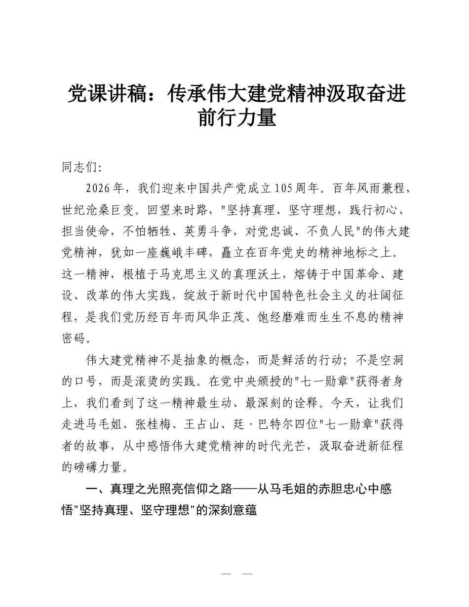 党课讲稿：传承伟大建党精神汲取奋进前行力量.doc_第1页