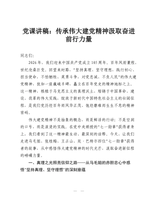 党课讲稿：传承伟大建党精神汲取奋进前行力量.doc