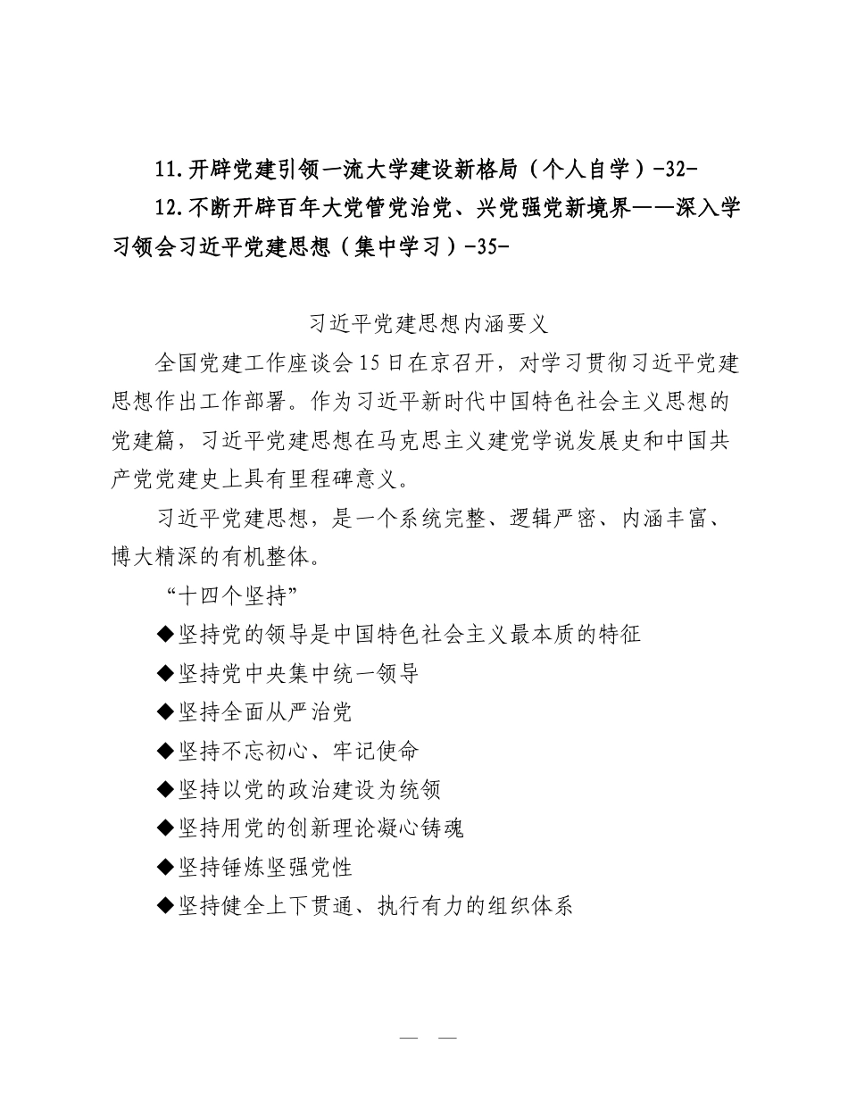 党委理论学习中心组学习资料汇编（习总书记党建思想）.doc_第2页