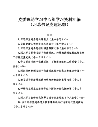 党委理论学习中心组学习资料汇编（习总书记党建思想）.doc