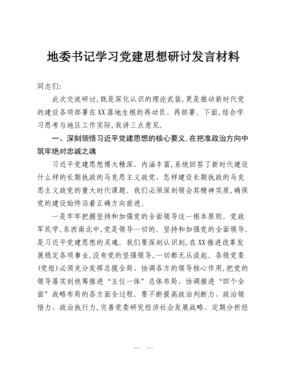 地委书记学习党建思想研讨发言材料.doc_第1页