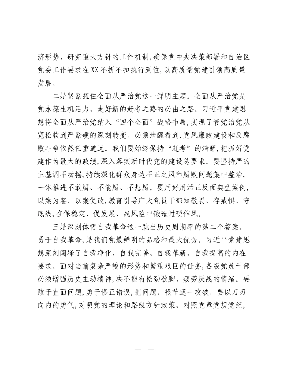 地委书记学习党建思想研讨发言材料.doc_第2页
