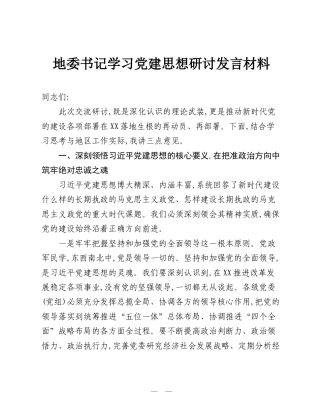地委书记学习党建思想研讨发言材料.doc