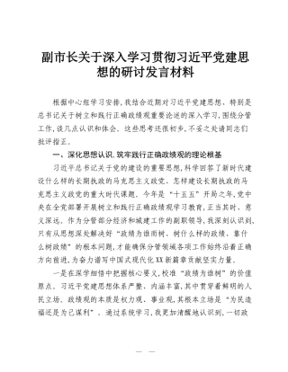 副市长关于深入学习贯彻习近平党建思想的研讨发言材料.doc