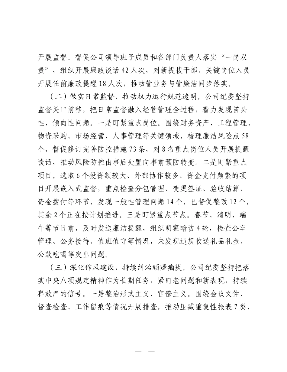 公司纪委2026年上半年纪检监察工作总结：聚焦监督执纪问责 护航公司清廉发展.doc_第2页