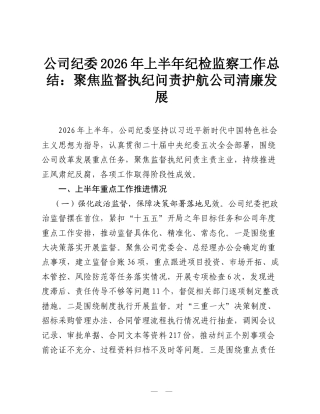 公司纪委2026年上半年纪检监察工作总结：聚焦监督执纪问责 护航公司清廉发展.doc