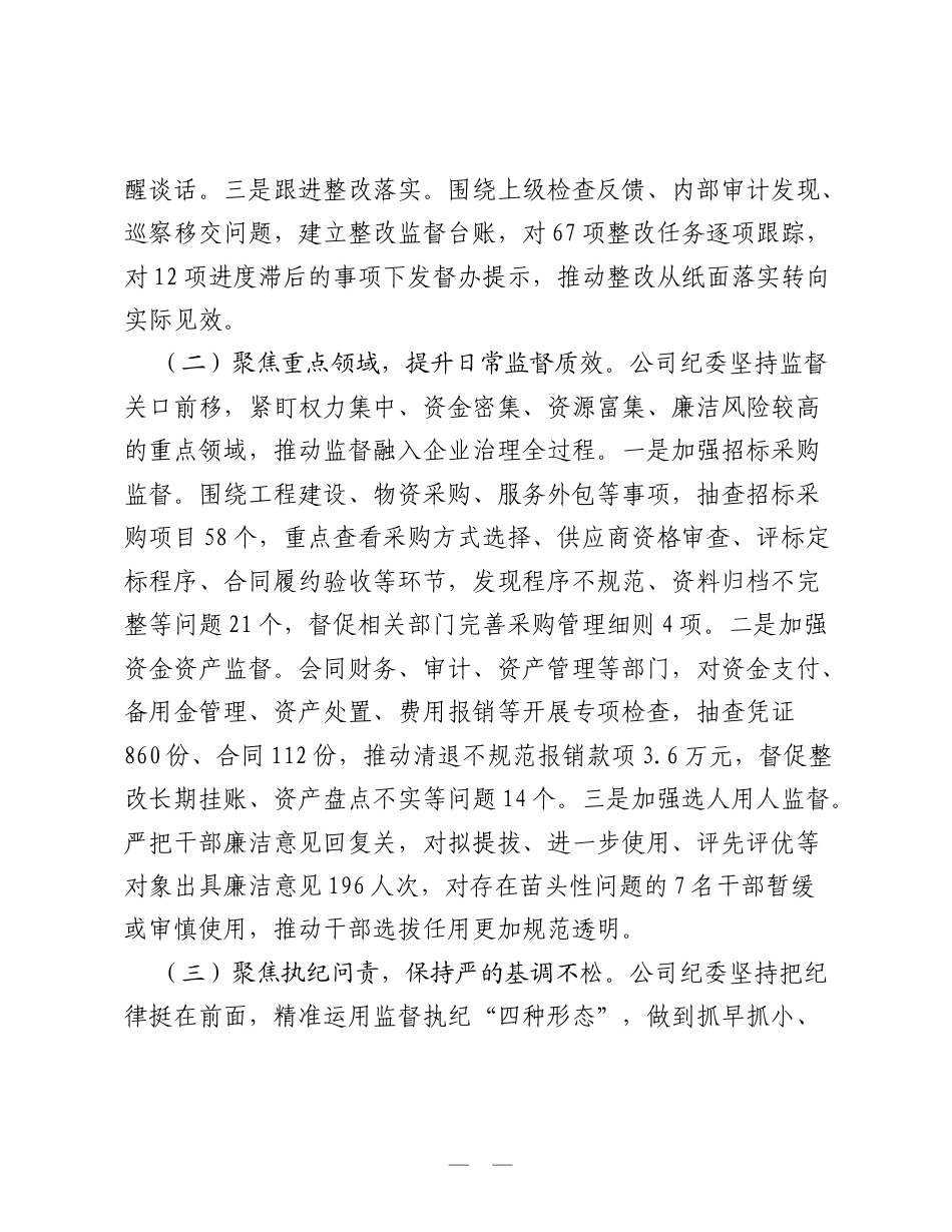 国企2026年上半年纪委监督执纪工作总结：压实监督责任 严明纪律规矩.doc_第2页