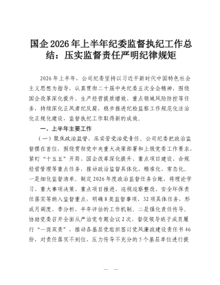 国企2026年上半年纪委监督执纪工作总结：压实监督责任 严明纪律规矩.doc