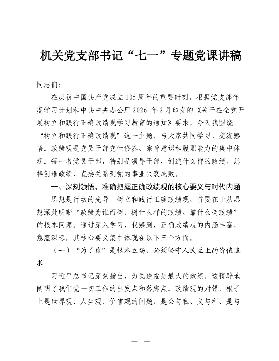 机关党支部书记“七一”专题党课讲稿（ZJG学习教育）.doc_第1页