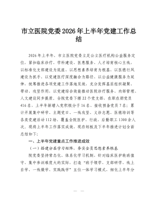 市立医院党委2026年上半年党建工作总结.doc
