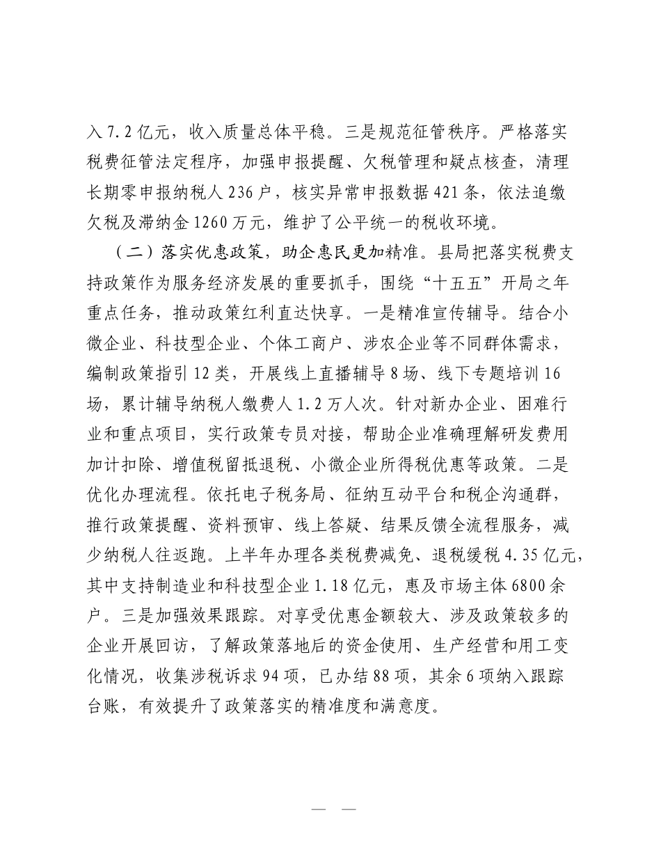 税务局2026年上半年工作总结：聚焦主责强征管 服务发展优环境.doc_第2页