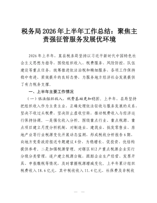 税务局2026年上半年工作总结：聚焦主责强征管 服务发展优环境.doc