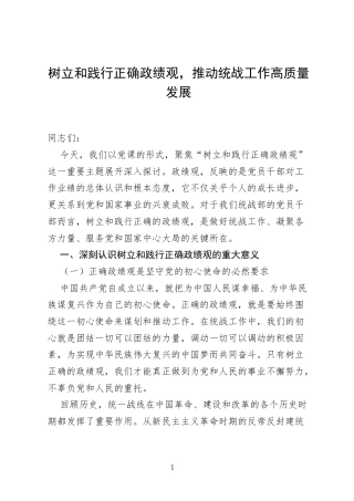 统战部党支部书记围绕树立和践行正确ZJG的党课讲稿.docx