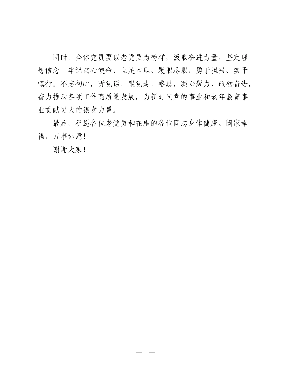 校长在XX区老年大学“光荣在党五十年・红心向党再启程”主题党日活动上的发言.doc_第2页