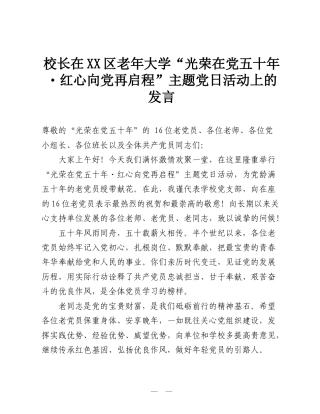 校长在XX区老年大学“光荣在党五十年・红心向党再启程”主题党日活动上的发言.doc