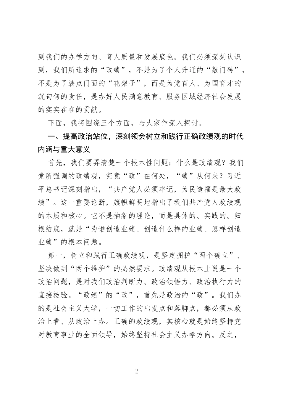 学校党课讲稿：树立和践行正确ZJG 奋力谱写学校高质量发展新篇章.docx_第2页