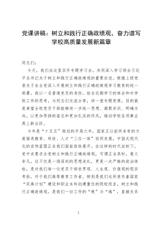 学校党课讲稿：树立和践行正确ZJG 奋力谱写学校高质量发展新篇章.docx