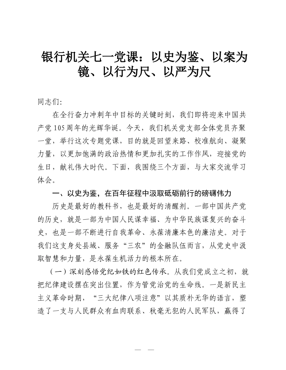 银行机关七一党课：以史为鉴、以案为镜、以行为尺、以严为尺（ZJG学习教育）.doc_第1页