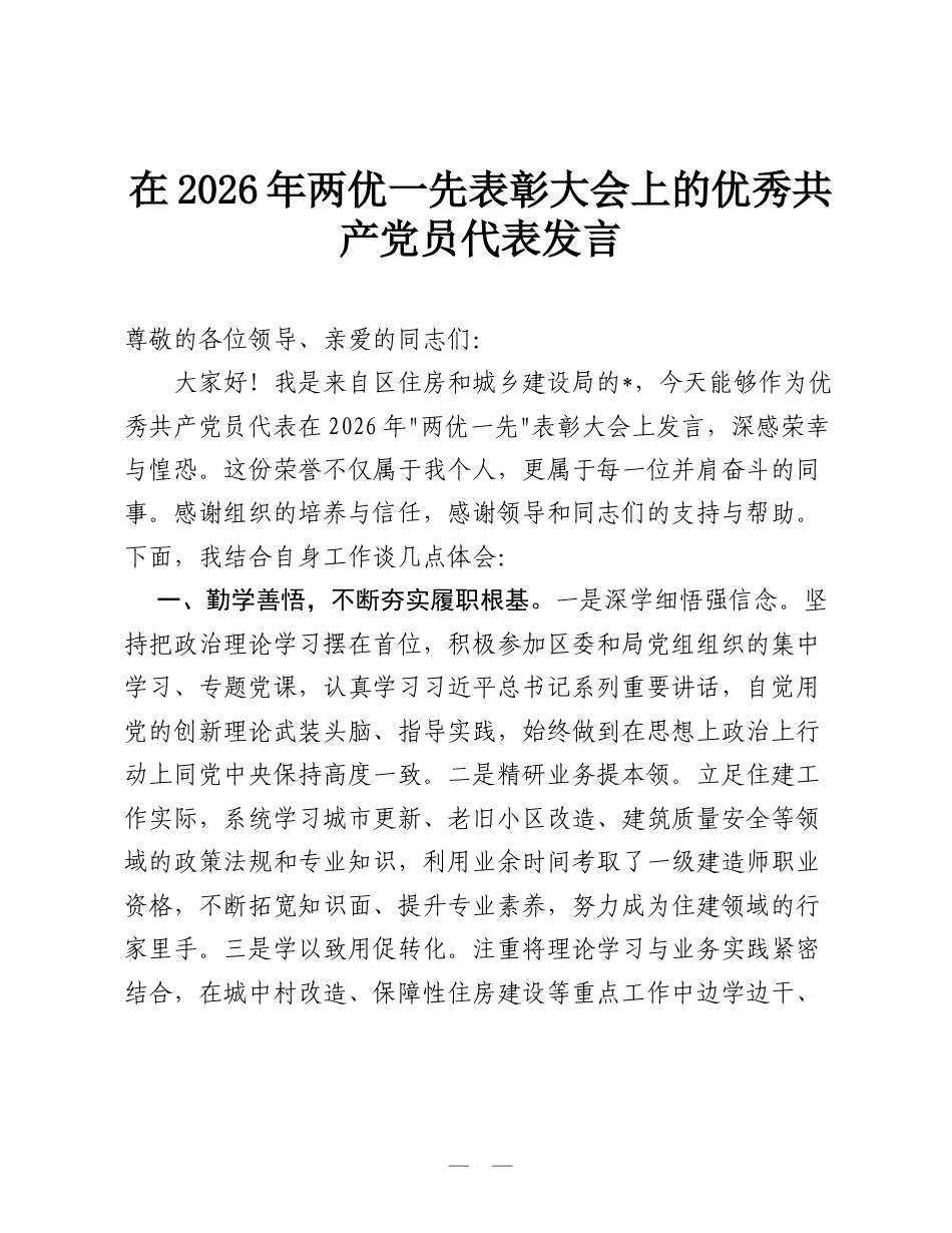 在2026年两优一先表彰大会上的优秀共产党员代表发言.doc_第1页