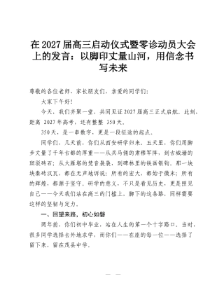在2027届高三启动仪式暨零诊动员大会上的发言：以脚印丈量山河，用信念书写未来.doc