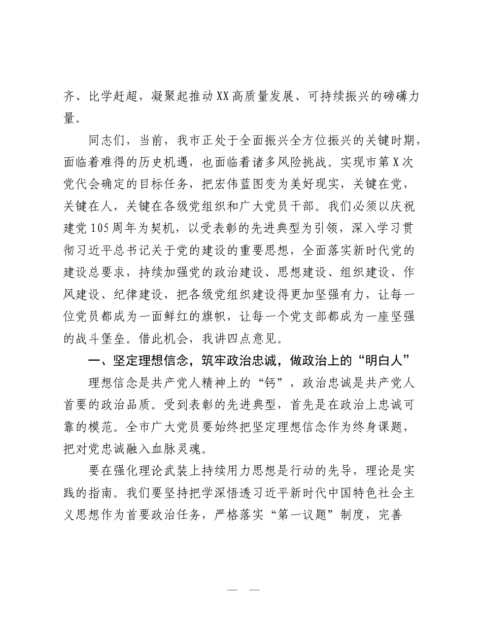 在庆祝中国共产党成立105周年暨全市“两优一先”表彰大会上的讲话.doc_第2页