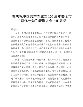 在庆祝中国共产党成立105周年暨全市“两优一先”表彰大会上的讲话.doc